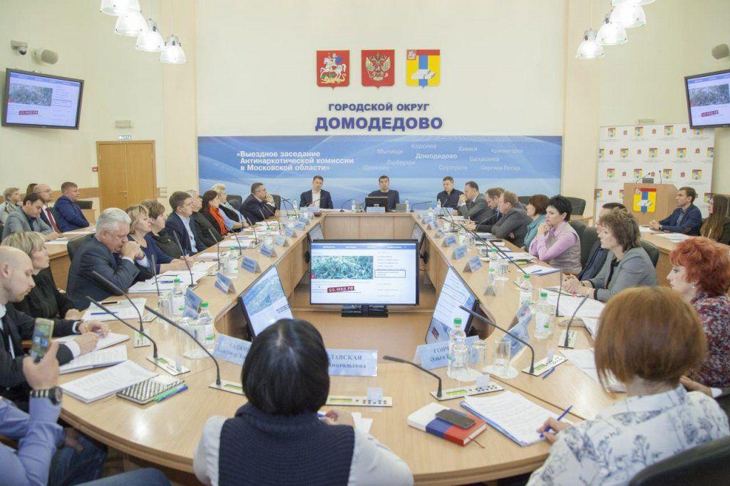 Комиссии московская область. Администрация города Домодедово. Антинаркотическая комиссия Домодедово. Домодедовский городской округ. Городской округ Домодедово фото.