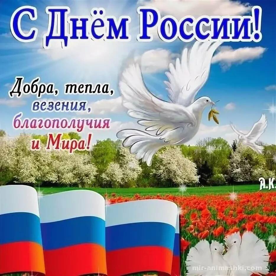 С Днем России! | Городской округ Домодедово