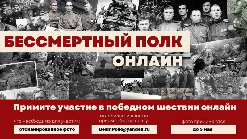 Традиционное шествие в рамках акции «Бессмертный полк» пройдёт в онлайн-формате