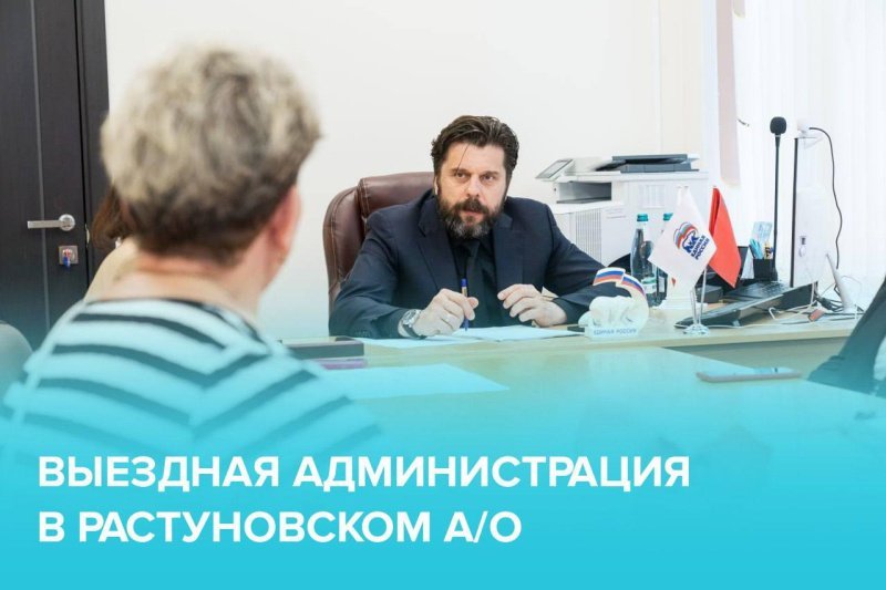 Выездная администрация приедет в Растуновский административный округ